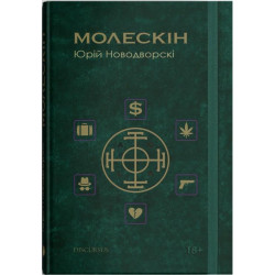 Молескин (повесть)