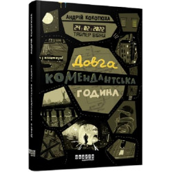 Таймер войны. Долгий комендантский час