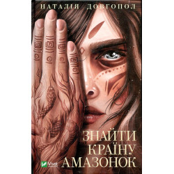 Найти страну амазонок