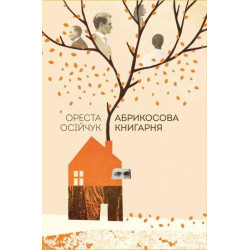 Абрикосовый книжный магазин: роман