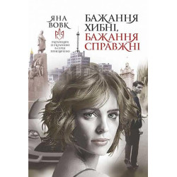 Желания ложны, желания настоящие: роман