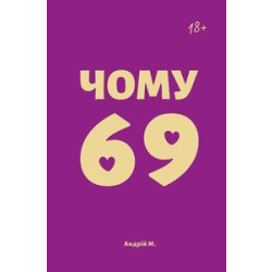 Почему 69