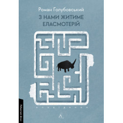 С нами будет жить эласмотерий. Рассказ