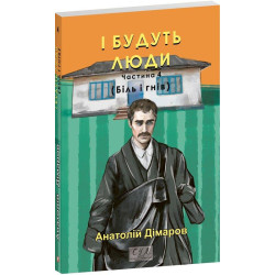 И будут люди