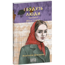 И будут люди. Ч. 5 (мг)