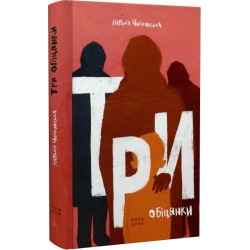 Три обещания. Роман