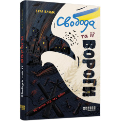 Свобода та її вороги. Нотатки під час війни (у)