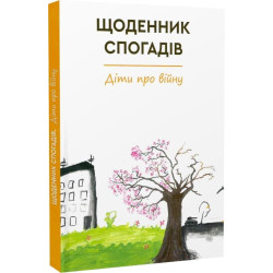 Щоденник спогадів. Діти про війну