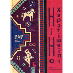 Восьме життя (для Брільки). Роман