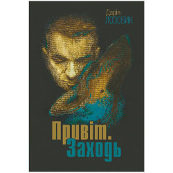 Привіт. Заходь : роман