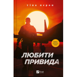 Любити Привида: роман