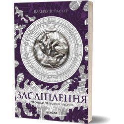 Ослепление. Цикл «Хроники красных лис» Книга 2