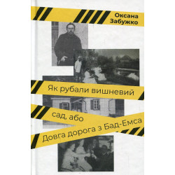 Как рубили вишневый сад, или Длинная дорога из Бад-Эмса