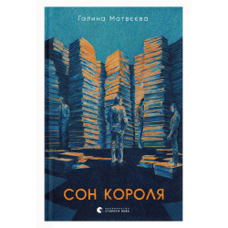 Сон короля