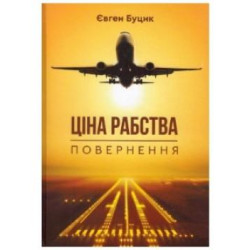 Цена рабства. Возвращение