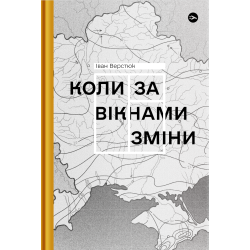 Когда за окнами изменения