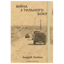 Война с тыльной стороны