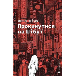 Проснуться на Шибуи