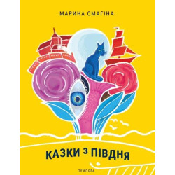 Сказки с юга