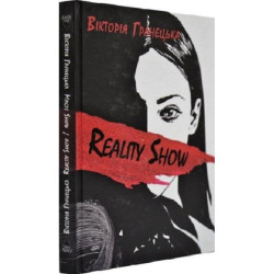 Reality Show/Magic Show: сборник рассказов