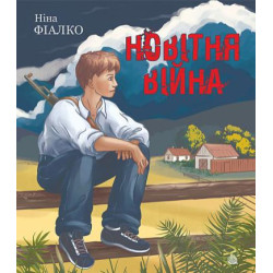 Новая война: рассказ