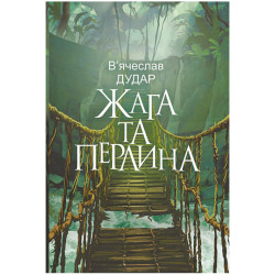 Жажда и жемчужина: современный роман