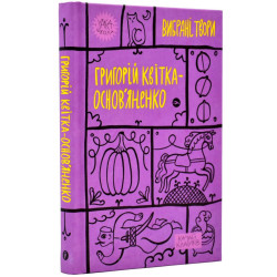 Избранные произведения (Цветок Основьяненко)
