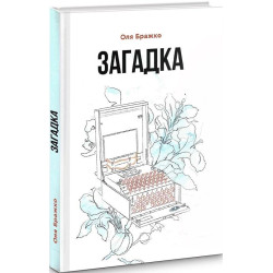 Загадка