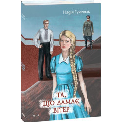 Ломающая ветер