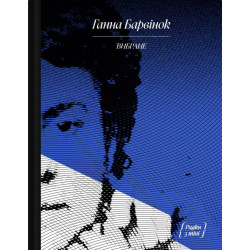 Избранное : рассказ, воспоминания ( Анна Барвинок )