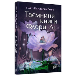 Тайна книги Флоры Ли