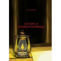 Истории из бомбоубежища
