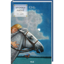 Хроники Нарнии. Лошадь и его мальчик (Кн.3)
