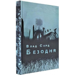 Безодня