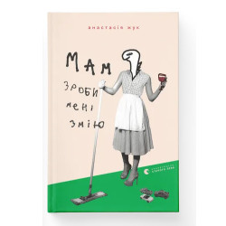 Мам, зроби мені змію