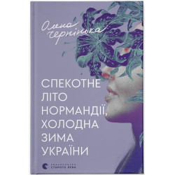 Спекотне літо Нормандії, холодна зима України