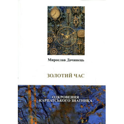 Золотое время. Откровение карпатского знатника (мг)