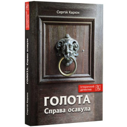 Голытьба. Дело есаула