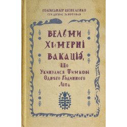Вельми химерні вакаці, що укинулися Тимкові одного годинного літа