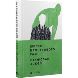 Шелест бамбукового гаю: коротка проза