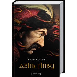 День гніву