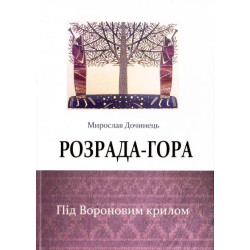 Розрада-гора. Під вороновим крилом (мг)