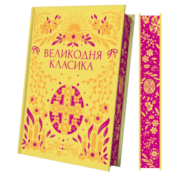 Великодня класика (КОЛІР) Vivat класика