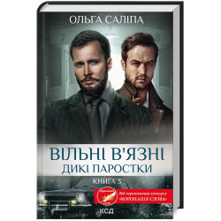 Вільні в'язні. Дикі паростки. Книга 3