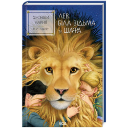 Хроніки Нарнії. Лев, Біла Відьма та шафа (Кн.2)