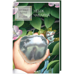 Хроніки Нарнії. Небіж чаклуна (Кн.1)