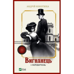 Вигнанець і перевертень (М)