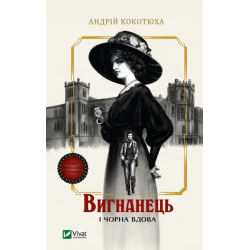 Вигнанець і чорна вдова (М)