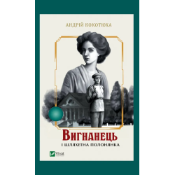 Вигнанець і шляхетна полонянка (М)