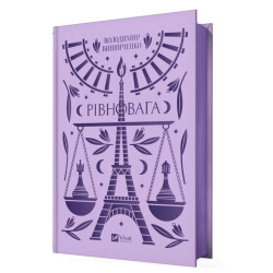 Рівновага (Vivat класика)